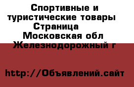  Спортивные и туристические товары - Страница 11 . Московская обл.,Железнодорожный г.